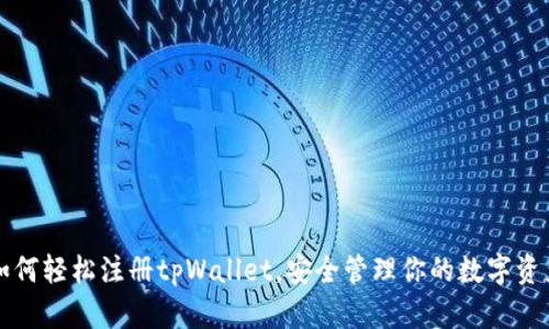 如何轻松注册tpWallet，安全管理你的数字资产