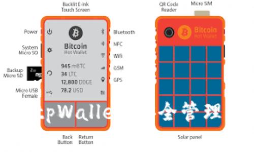 如何轻松注册tpWallet，安全管理你的数字资产