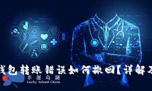 数字货币钱包转账错误如何撤回？详解及注意事项