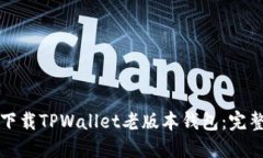 如何下载TPWallet老版本钱包