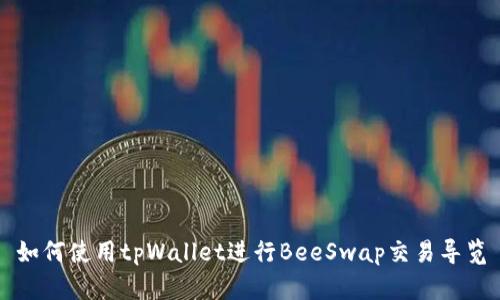 如何使用tpWallet进行BeeSwap交易导览
