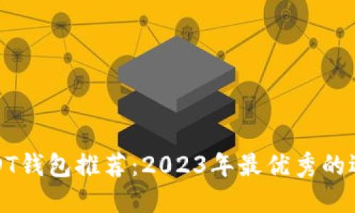USDT钱包推荐：2023年最优秀的选择