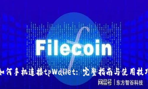 如何手机连接tpWallet: 完整指南与使用技巧
