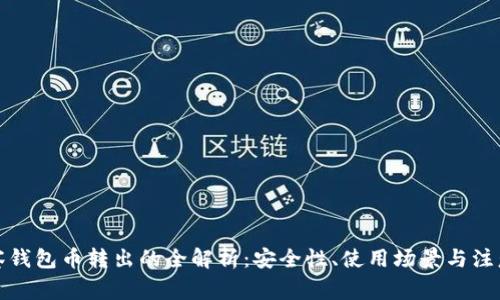 TP观察钱包币转出的全解析：安全性、使用场景与注意事项