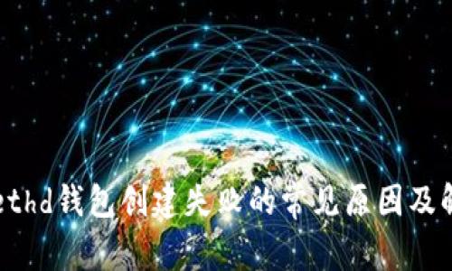 tpWallethd钱包创建失败的常见原因及解决方法