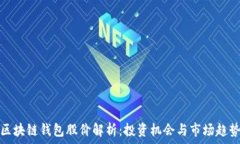   区块链钱包股价解析：投