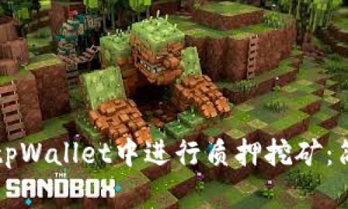 如何在tpWallet中进行质押挖矿：简单指南