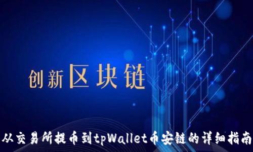   
从交易所提币到tpWallet币安链的详细指南