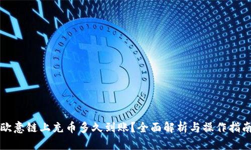 欧意链上充币多久到账？全面解析与操作指南