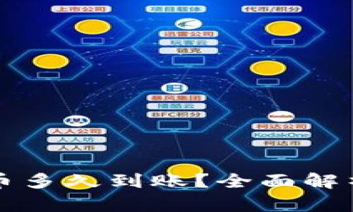 欧意链上充币多久到账？全面解析与操作指南