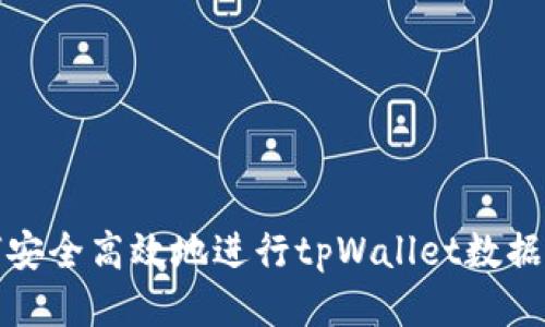 如何安全高效地进行tpWallet数据转移