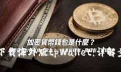 苹果手机如何下载海外版