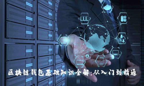 区块链钱包基础知识全解:从入门到精通