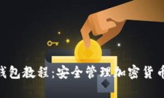 终极Trust钱包教程：安全管
