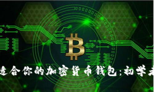 如何找到适合你的加密货币钱包：初学者全面指南