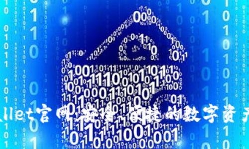 最新tpWallet官网：安全、便捷的数字资产管理平台