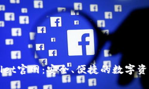 最新tpWallet官网：安全、便捷的数字资产管理平台