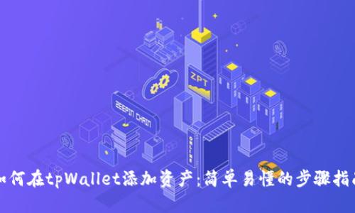 如何在tpWallet添加资产：简单易懂的步骤指南