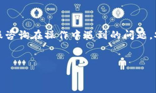 bigtitle如何选择最佳比特币卡？全面指南与推荐/bigtitle
比特币卡, 加密货币, 电子支付, 数字资产/guanjianci

## 内容主体大纲

1. 引言
   - 比特币的兴起与普及
   - 比特币卡的定义及其用途

2. 比特币卡的基本功能
   - 如何使用比特币卡
   - 比特币卡与传统银行卡的比较

3. 选择比特币卡的几个要素
   - 费用和费用结构
   - 支持的加密货币种类
   - 安全性与隐私保护
   - 可用性与全球覆盖

4. 市场上最受欢迎的比特币卡
   - 详述几款主流比特币卡及其特点
   - 用户评价及反馈

5. 如何申请并使用比特币卡
   - 申请流程
   - 激活与使用技巧

6. 比特币卡的风险与注意事项
   - 市场波动带来的风险
   - 诈骗与安全隐患

7. 未来展望：比特币卡的发展趋势
   - 新兴技术对比特币卡的影响
   - 市场需求与趋势预测

8. 总结
   - 选择比特币卡的建议
   - 对未来加密货币支付方式的看法

---

## 正文内容

### 引言
比特币作为一种新兴的数字资产，在过去十年中受到了越来越多人的关注与使用。随着比特币的普及，越来越多的金融产品与服务应运而生，其中比特币卡便是一个重要的创新。比特币卡通过将比特币转换为法定货币，使用户能够像使用传统银行卡一样在商店、网上支付等场景中使用其加密资产。

### 比特币卡的基本功能
比特币卡的基本功能是将用户的比特币或其他加密货币土壤转换为可在商家处使用的法定货币，并通过Visa或Mastercard等支付网络进行交易。这一功能让用户可以享受与传统信用卡相同的便利。同时，比特币卡通常会提供多种加密货币的支持，让用户在不同的场景中拥有更多的选择。

### 选择比特币卡的几个要素
在选择合适的比特币卡时，用户需要考虑多个因素。首先是费用问题，不同的卡可能会有不同的年费、手续费或提现费用。其次，支持的加密货币种类将直接影响用户使用的灵活性。另外，安全性和隐私保护也是不可忽视的要素，选择信誉良好的服务商能够减少潜在的风险。最后，根据自身的需求，选择具有全球覆盖的比特币卡将大大提高使用的便利性。

### 市场上最受欢迎的比特币卡
当前市场上已有多款比特币卡可供选择，其中一些知名品牌如Crypto.com、BitPay 和 Binance Card等，它们各自有着不同的特点与优势。用户可以根据自己的需求，选择合适的卡片。在这里我们对几款流行的比特币卡进行深入分析，了解它们的费用结构、支持的加密货币种类以及用户反馈等信息。

### 如何申请并使用比特币卡
申请比特币卡的流程相对简单，一般需要用户在线注册账户，完成身份验证后即可申请卡片。待收到卡片后，需要进行激活，并了解使用过程中可能遇到的问题与解决方案。此外，掌握一些使用技巧，例如如何兑换、提现等，将帮助用户更好地管理自己的加密资产。

### 比特币卡的风险与注意事项
尽管比特币卡带来了便捷的支付方式，但其背后也潜藏着不少风险。首先是市场波动造成的资产价值波动，其次，随着加密货币的普及，诈骗案件也日益增多，用户需提高警惕，保障自己的资产安全。在使用比特币卡时，务必仔细阅读相关条款与费用结构，以免产生不必要的损失。

### 未来展望：比特币卡的发展趋势
随着技术的发展和市场需求的变化，比特币卡将不断进化。新兴技术如区块链、智能合约等将促进比特币卡在安全性与效率上的提升，同时，使之在跨境支付、大宗商品交易等领域拥有更广阔的应用前景。

### 总结
选择合适的比特币卡，不仅能够提高个人的支付效率，还能有效管理加密资产。在未来，加密货币支付方式的不断演进，不论是技术层面还是市场层面，都将影响人们的消费习惯与财务管理方式。

---

## 相关问题

### 问题1: 比特币卡是否安全？
比特币卡是否安全？
比特币卡的安全性主要取决于卡片的发卡机构以及用户本身的使用习惯。大多数主流比特币卡由著名金融机构或加密货币交易所发行，这些机构通常会采取严格的安全措施，例如账户双重验证、实时交易警报等，以保障用户资金安全。然而，用户在使用过程中也需要保持警惕。例如，避免在公共场合下透露卡片信息、定期更换密码，以及关注账户的交易记录。当涉及到比特币资产时，确保使用冷钱包存储长期资产，避免将全额资产存于在线账户中，以减少黑客攻击的风险。总之，用户应结合发卡机构的安全性以及自身的使用习惯来评估比特币卡的安全。

---

### 问题2: 比特币卡的费用结构是怎样的？
比特币卡的费用结构是怎样的？
比特币卡的费用结构往往较为复杂，用户在选择时需要仔细了解各项费用。常见的费用包括年费、充值费、提现费和交易手续费等。年费是持卡人在使用年度内需支付给发卡机构的费用，有些卡会免除第一年年费，而其他卡则可能需要按年收取费用。充值费是指用户将比特币充值至卡片时，确实需要支付的一定费用，这个费用因卡片而异。有些卡可能会提供免费充值，而其他卡则会收取一定比例的费用。另外，提现费是指用户将卡内资金提取至银行账户时需支付的费用，这个费用一般会相对高一些。在享受比特币卡便捷服务的同时，用户应关注这些费用，以避免在日常使用中产生超出预期的成本。

---

### 问题3: 比特币卡能否在全球范围内使用？
比特币卡能否在全球范围内使用？
大多数比特币卡均与Visa或Mastercard等主流支付网络合作，使其在全球范围内拥有广泛的接受度。用户可以在接受这些信用卡的商家、ATM机中进行支付或提取现金。然而，全球使用也受到一些限制，例如某些国家对加密货币的法律法规可能限制了其流通与使用。因此，在选择比特币卡时，用户应了解所在国家及常旅行的目的地对比特币的相关政策。此外，不同卡片对国际交易的费用结构也有差异，用户应在使用前了解清楚，以免产生较高的交易手续费。

---

### 问题4: 如何快速换算比特币到法定货币？
如何快速换算比特币到法定货币？
比特币与法定货币的换算主要依赖于当前市场汇率。用户可以通过多种方式来获取最新的汇率信息，例如使用加密货币交易所、API接口提供商或手机应用程序等。许多比特币卡在将比特币转化为法定货币时通常会提供实时汇率供用户参考。在使用比特币卡进行支付或提现时，系统会自动将用户账户内的比特币按照当前汇率换算为相应的法定货币。在进行换算时，用户应注意可能存在的手续费，并留意市场波动，以确保换算的效率与收益。

---

### 问题5: 哪些商家接受比特币卡？
哪些商家接受比特币卡？
尽管比特币卡作为一种新兴支付方式逐渐受到关注，但接受比特币卡的商家数量仍在不断增长。大型零售商、在线购物平台及旅游行业等领域逐渐开始支持这类支付方式。一般来说，任何接受Visa或Mastercard的商家都能够支持比特币卡的使用。此外，部分专注于加密货币的商家也可能直接接受比特币支付，而无需进行卡片转换。用户在外出消费时，可以通过查阅比特币相关应用或网站找到支持此类支付的商家，甚至在部分地区的餐馆、酒吧等地方也开始接受比特币卡支付。

---

### 问题6: 未来的比特币卡会有什么新功能？
未来的比特币卡会有什么新功能？
随着技术的不断进步，比特币卡的功能与服务也将不断升级。未来，比特币卡可能会引入更多创新功能，例如自动融资与投资方案。这意味着用户可以通过比特币卡自动将其余额投资于不同的加密货币或基金，以获取更高的收益。此外，售后服务也可能会得到提升，用户能够通过实时客服咨询在操作中遇到的问题。安全性方面，未来的比特币卡将可能支持更高级的身份验证方式，如指纹、面部识别等，以增强用户的资产保护。

---
以上文本是基于用户的需求，对比特币卡的相关信息进行的细致阐述，包括选择、使用及未来展望。如果需要更详细的内容可进一步调整与补充。