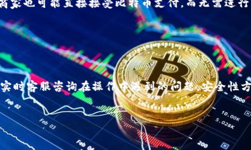 bigtitle如何选择最佳比特币卡？全面指南与推荐/bigtitle
比特币卡, 加密货币, 电子支付, 数字资产/guanjianci

## 内容主体大纲

1. 引言
   - 比特币的兴起与普及
   - 比特币卡的定义及其用途

2. 比特币卡的基本功能
   - 如何使用比特币卡
   - 比特币卡与传统银行卡的比较

3. 选择比特币卡的几个要素
   - 费用和费用结构
   - 支持的加密货币种类
   - 安全性与隐私保护
   - 可用性与全球覆盖

4. 市场上最受欢迎的比特币卡
   - 详述几款主流比特币卡及其特点
   - 用户评价及反馈

5. 如何申请并使用比特币卡
   - 申请流程
   - 激活与使用技巧

6. 比特币卡的风险与注意事项
   - 市场波动带来的风险
   - 诈骗与安全隐患

7. 未来展望：比特币卡的发展趋势
   - 新兴技术对比特币卡的影响
   - 市场需求与趋势预测

8. 总结
   - 选择比特币卡的建议
   - 对未来加密货币支付方式的看法

---

## 正文内容

### 引言
比特币作为一种新兴的数字资产，在过去十年中受到了越来越多人的关注与使用。随着比特币的普及，越来越多的金融产品与服务应运而生，其中比特币卡便是一个重要的创新。比特币卡通过将比特币转换为法定货币，使用户能够像使用传统银行卡一样在商店、网上支付等场景中使用其加密资产。

### 比特币卡的基本功能
比特币卡的基本功能是将用户的比特币或其他加密货币土壤转换为可在商家处使用的法定货币，并通过Visa或Mastercard等支付网络进行交易。这一功能让用户可以享受与传统信用卡相同的便利。同时，比特币卡通常会提供多种加密货币的支持，让用户在不同的场景中拥有更多的选择。

### 选择比特币卡的几个要素
在选择合适的比特币卡时，用户需要考虑多个因素。首先是费用问题，不同的卡可能会有不同的年费、手续费或提现费用。其次，支持的加密货币种类将直接影响用户使用的灵活性。另外，安全性和隐私保护也是不可忽视的要素，选择信誉良好的服务商能够减少潜在的风险。最后，根据自身的需求，选择具有全球覆盖的比特币卡将大大提高使用的便利性。

### 市场上最受欢迎的比特币卡
当前市场上已有多款比特币卡可供选择，其中一些知名品牌如Crypto.com、BitPay 和 Binance Card等，它们各自有着不同的特点与优势。用户可以根据自己的需求，选择合适的卡片。在这里我们对几款流行的比特币卡进行深入分析，了解它们的费用结构、支持的加密货币种类以及用户反馈等信息。

### 如何申请并使用比特币卡
申请比特币卡的流程相对简单，一般需要用户在线注册账户，完成身份验证后即可申请卡片。待收到卡片后，需要进行激活，并了解使用过程中可能遇到的问题与解决方案。此外，掌握一些使用技巧，例如如何兑换、提现等，将帮助用户更好地管理自己的加密资产。

### 比特币卡的风险与注意事项
尽管比特币卡带来了便捷的支付方式，但其背后也潜藏着不少风险。首先是市场波动造成的资产价值波动，其次，随着加密货币的普及，诈骗案件也日益增多，用户需提高警惕，保障自己的资产安全。在使用比特币卡时，务必仔细阅读相关条款与费用结构，以免产生不必要的损失。

### 未来展望：比特币卡的发展趋势
随着技术的发展和市场需求的变化，比特币卡将不断进化。新兴技术如区块链、智能合约等将促进比特币卡在安全性与效率上的提升，同时，使之在跨境支付、大宗商品交易等领域拥有更广阔的应用前景。

### 总结
选择合适的比特币卡，不仅能够提高个人的支付效率，还能有效管理加密资产。在未来，加密货币支付方式的不断演进，不论是技术层面还是市场层面，都将影响人们的消费习惯与财务管理方式。

---

## 相关问题

### 问题1: 比特币卡是否安全？
比特币卡是否安全？
比特币卡的安全性主要取决于卡片的发卡机构以及用户本身的使用习惯。大多数主流比特币卡由著名金融机构或加密货币交易所发行，这些机构通常会采取严格的安全措施，例如账户双重验证、实时交易警报等，以保障用户资金安全。然而，用户在使用过程中也需要保持警惕。例如，避免在公共场合下透露卡片信息、定期更换密码，以及关注账户的交易记录。当涉及到比特币资产时，确保使用冷钱包存储长期资产，避免将全额资产存于在线账户中，以减少黑客攻击的风险。总之，用户应结合发卡机构的安全性以及自身的使用习惯来评估比特币卡的安全。

---

### 问题2: 比特币卡的费用结构是怎样的？
比特币卡的费用结构是怎样的？
比特币卡的费用结构往往较为复杂，用户在选择时需要仔细了解各项费用。常见的费用包括年费、充值费、提现费和交易手续费等。年费是持卡人在使用年度内需支付给发卡机构的费用，有些卡会免除第一年年费，而其他卡则可能需要按年收取费用。充值费是指用户将比特币充值至卡片时，确实需要支付的一定费用，这个费用因卡片而异。有些卡可能会提供免费充值，而其他卡则会收取一定比例的费用。另外，提现费是指用户将卡内资金提取至银行账户时需支付的费用，这个费用一般会相对高一些。在享受比特币卡便捷服务的同时，用户应关注这些费用，以避免在日常使用中产生超出预期的成本。

---

### 问题3: 比特币卡能否在全球范围内使用？
比特币卡能否在全球范围内使用？
大多数比特币卡均与Visa或Mastercard等主流支付网络合作，使其在全球范围内拥有广泛的接受度。用户可以在接受这些信用卡的商家、ATM机中进行支付或提取现金。然而，全球使用也受到一些限制，例如某些国家对加密货币的法律法规可能限制了其流通与使用。因此，在选择比特币卡时，用户应了解所在国家及常旅行的目的地对比特币的相关政策。此外，不同卡片对国际交易的费用结构也有差异，用户应在使用前了解清楚，以免产生较高的交易手续费。

---

### 问题4: 如何快速换算比特币到法定货币？
如何快速换算比特币到法定货币？
比特币与法定货币的换算主要依赖于当前市场汇率。用户可以通过多种方式来获取最新的汇率信息，例如使用加密货币交易所、API接口提供商或手机应用程序等。许多比特币卡在将比特币转化为法定货币时通常会提供实时汇率供用户参考。在使用比特币卡进行支付或提现时，系统会自动将用户账户内的比特币按照当前汇率换算为相应的法定货币。在进行换算时，用户应注意可能存在的手续费，并留意市场波动，以确保换算的效率与收益。

---

### 问题5: 哪些商家接受比特币卡？
哪些商家接受比特币卡？
尽管比特币卡作为一种新兴支付方式逐渐受到关注，但接受比特币卡的商家数量仍在不断增长。大型零售商、在线购物平台及旅游行业等领域逐渐开始支持这类支付方式。一般来说，任何接受Visa或Mastercard的商家都能够支持比特币卡的使用。此外，部分专注于加密货币的商家也可能直接接受比特币支付，而无需进行卡片转换。用户在外出消费时，可以通过查阅比特币相关应用或网站找到支持此类支付的商家，甚至在部分地区的餐馆、酒吧等地方也开始接受比特币卡支付。

---

### 问题6: 未来的比特币卡会有什么新功能？
未来的比特币卡会有什么新功能？
随着技术的不断进步，比特币卡的功能与服务也将不断升级。未来，比特币卡可能会引入更多创新功能，例如自动融资与投资方案。这意味着用户可以通过比特币卡自动将其余额投资于不同的加密货币或基金，以获取更高的收益。此外，售后服务也可能会得到提升，用户能够通过实时客服咨询在操作中遇到的问题。安全性方面，未来的比特币卡将可能支持更高级的身份验证方式，如指纹、面部识别等，以增强用户的资产保护。

---
以上文本是基于用户的需求，对比特币卡的相关信息进行的细致阐述，包括选择、使用及未来展望。如果需要更详细的内容可进一步调整与补充。