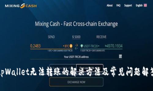 tpWallet无法转账的解决方法及常见问题解答