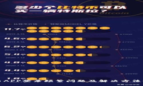 数字币APP登录频繁问题及解决方法全解析