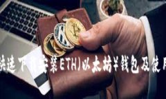 如何快速下载安装ETH（以