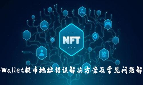 tpWallet提币地址错误解决方案及常见问题解析