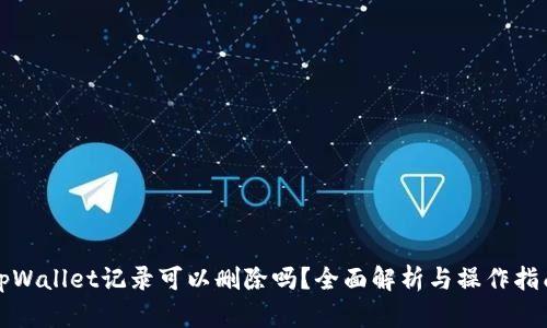 tpWallet记录可以删除吗？全面解析与操作指南