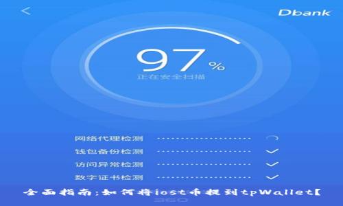 全面指南：如何将iost币提到tpWallet？
