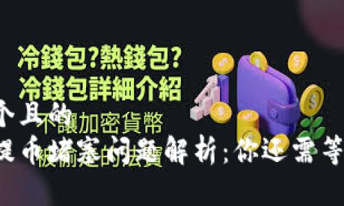 思考一个且的  
以太坊提币堵塞问题解析：你还需等待多久？
