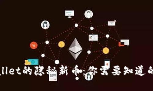 tpWallet的隐秘新币：你需要知道的一切