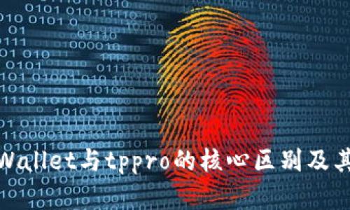 : 探秘tpWallet与tppro的核心区别及其适用场景