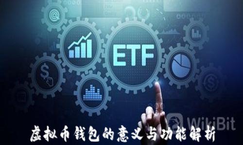 虚拟币钱包的意义与功能解析
