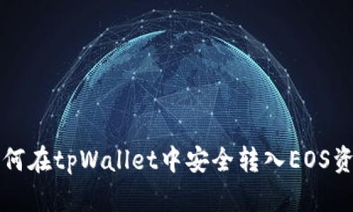 如何在tpWallet中安全转入EOS资产