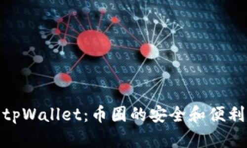探索tpWallet：币圈的安全和便利选择