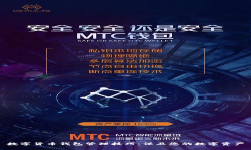 数字货币钱包管理技巧：保卫您的数字资产