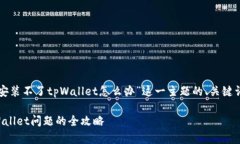 以下是关于“安装不了t