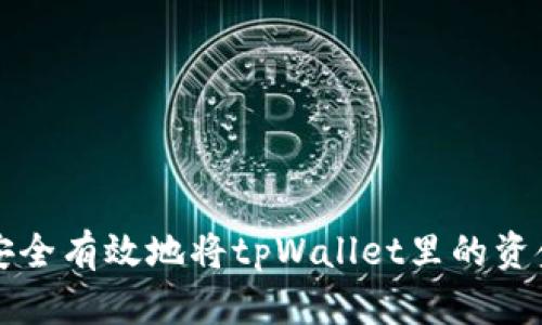 如何安全有效地将tpWallet里的资金转出