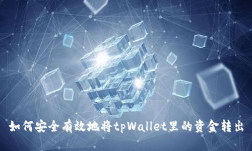 如何安全有效地将tpWallet里的资金转出