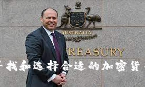 如何寻找和选择合适的加密货币钱包