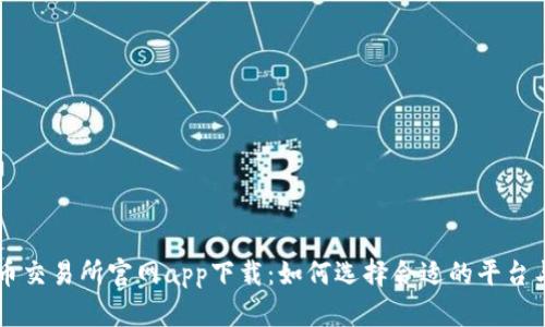 香港虚拟币交易所官网app下载：如何选择合适的平台与安全指南