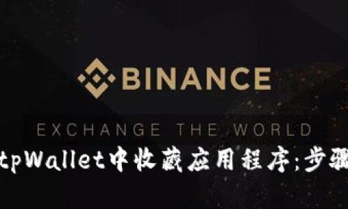 如何在tpWallet中收藏应用程序：步骤和技巧