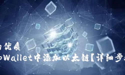 思考一个且的优质
如何轻松在tpWallet中添加以太链？详细步骤与技巧解析