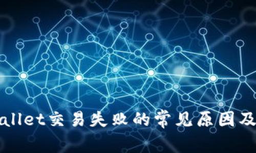 解决tpWallet交易失败的常见原因及解决方案
