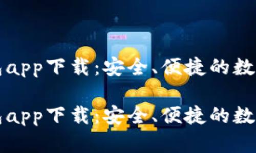 虚拟币欧易钱包app下载：安全、便捷的数字资产管理工具

虚拟币欧易钱包app下载：安全、便捷的数字资产管理工具