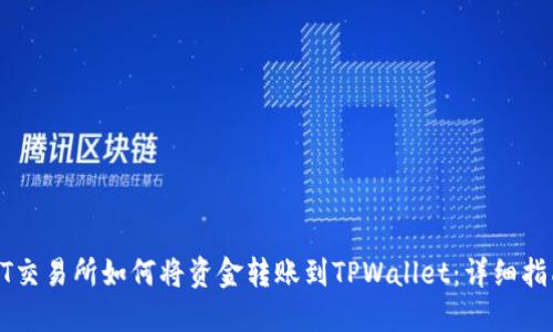 ZT交易所如何将资金转账到TPWallet：详细指南