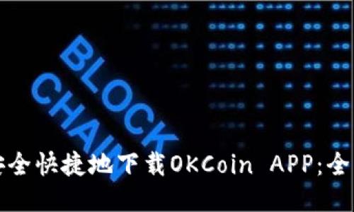 如何安全快捷地下载OKCoin APP：全面指南
