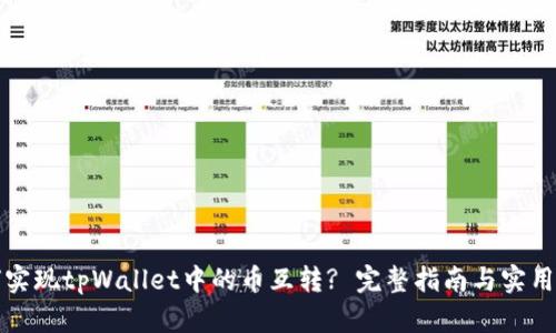 如何实现tpWallet中的币互转? 完整指南与实用技巧