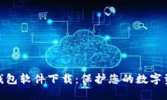 最安全的加密钱包软件下